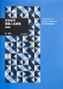 【辞書・辞典】 堀勇良 / 日本近代建築人名総覧 送料無料