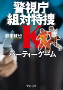 【文庫】 鈴峯紅也 / パーティーゲーム 警視庁組対特捜K 中公文庫