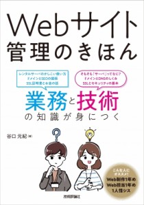 【単行本】 谷口元紀 / Webサイト管理のきほん 業務と技術の知識が身につく