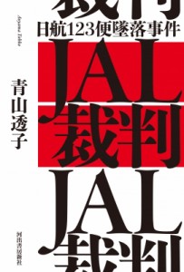 【単行本】 青山透子 / 日航123便墜落事件　JAL裁判