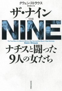 【単行本】 グウェン・ストラウス / ザ・ナイン　ナチスと闘った9人の女たち 送料無料