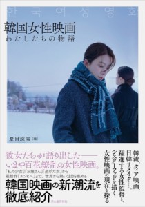 【単行本】 夏目深雪 / 韓国女性映画 わたしたちの物語