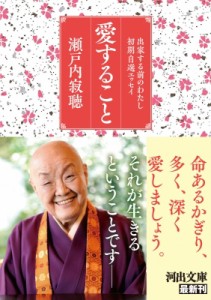 【文庫】 瀬戸内寂聴 / 愛すること 出家する前のわたし　初期自選エッセイ 河出文庫