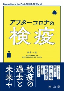 【単行本】 田中一成 / アフターコロナの検疫