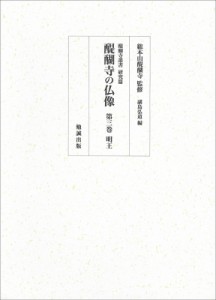 【単行本】 総本山醍醐寺 / 醍醐寺の仏像 第3巻 明王 醍醐寺叢書 送料無料