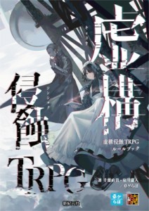 【単行本】 千葉直貴 / 虚構侵蝕TRPG 送料無料