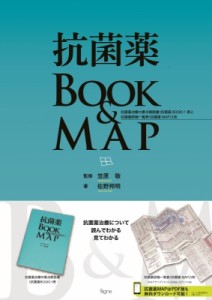 【単行本】 佐野邦昭 / 抗菌薬BOOK & MAP 抗菌薬治療の要点解説書(抗菌薬 BOOK)1 冊 と 抗菌薬詳細一覧表(抗菌薬 MAP) 2 枚 送