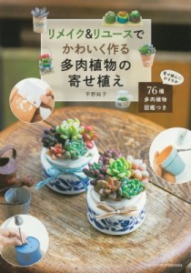 【単行本】 平野純子 / リメイク & リユースでかわいく作る多肉植物の寄せ植え 76種多肉植物図鑑つき