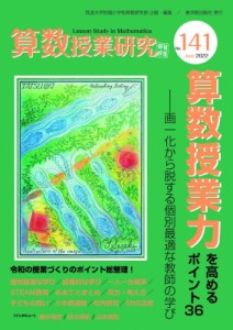 【単行本】 筑波大学附属小学校算数研究部 / 算数授業研究 No.141 算数授業力を高めるポイント36