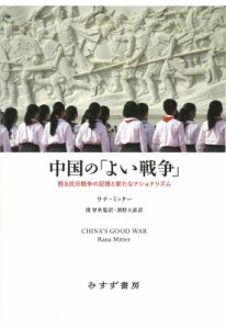 【単行本】 ラナ・ミッター / 中国の「よい戦争」 甦る抗日戦争の記憶と新たなナショナリズム 送料無料