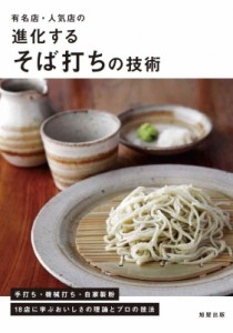 【単行本】 旭屋出版「近代食堂」編集部 / 有名店・人気店の進化するそば打ちの技術 手打ち・機械打ち・自家製粉18店に学ぶお