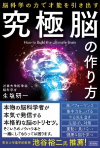 【単行本】 生塩研一 / 究極脳の作り方 脳科学の力で才能を引き出す