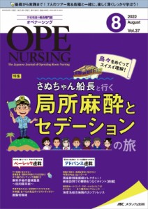 【単行本】 書籍 / オペナーシング 2022年 8月号 37巻 8号