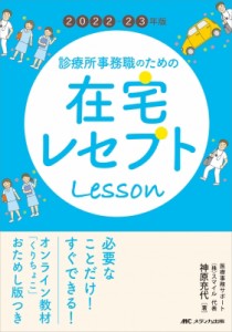 【単行本】 神原充代 / 診療所事務職のための在宅レセプトLesson 2022‐23年版 オンライン教材「くりちょこ」おためし版つき 