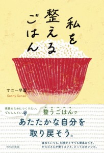 【単行本】 サニー早苗 / 私を整えるごはん