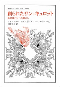 【全集・双書】 アイム・ブルスティン / 創られたサン=キュロット 革命期パリへの眼差し 叢書・ウニベルシタス 送料無料