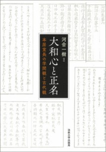 【単行本】 河合一樹 / 大和心と正名 本居宣長の学問観と古代観 送料無料