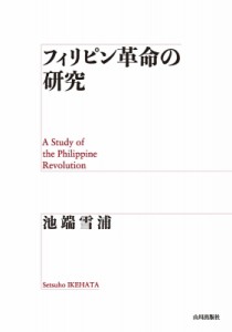 【単行本】 池端雪蒲 / フィリピン革命の研究 送料無料