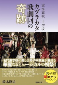 【単行本】 鈴木隆祐 / 東海高校・中学校　カヅラカタ歌劇団の奇跡