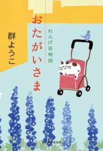 【文庫】 群ようこ / おたがいさま れんげ荘物語 ハルキ文庫