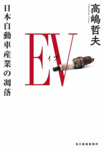 【文庫】 高嶋哲夫 / EV 日本自動車産業の凋落 ハルキ文庫