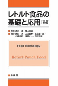 【単行本】 清水潮 / レトルト食品の基礎と応用 送料無料