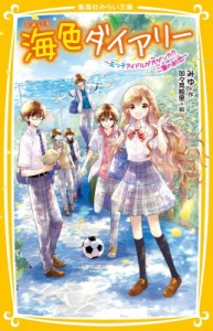 【新書】 みゆ(Book) / 海色ダイアリー 五つ子アイドルが大ゲンカ!?二葉の初恋 集英社みらい文庫