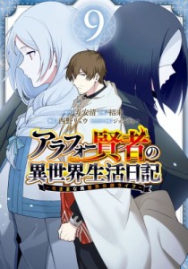 【コミック】 招来 / アラフォー賢者の異世界生活日記 -気ままな異世界教師ライフ- 9 ガンガンコミックスUP!