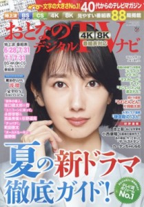 【雑誌】 おとなのデジタルTVナビ編集部 / おとなのデジタルTVナビ 2022年 8月号