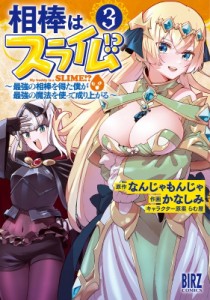 【コミック】 かなしみ / 相棒はスライム!? 3 -最強の相棒を得た僕が最強の魔法を使って成り上がる- バーズコミックス