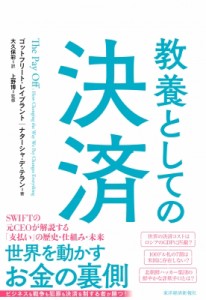 【単行本】 ゴットフリート・ライプブラント / 教養としての決済