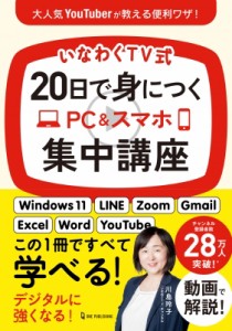 【単行本】 いなわくtv / いなわくTV式 20日で身につくPC  &  スマホ集中講座