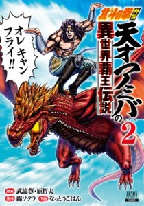 【コミック】 なっとうごはん / 北斗の拳外伝 天才アミバの異世界覇王伝説 2 ゼノンコミックス