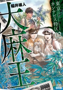 【コミック】 稲井雄人 / 東京カンナビス特区 大麻王と呼ばれた男 2 ゼノンコミックス