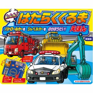 【絵本】 東京書店 / 新装版 パトロールカーも ショベルカーも のりほうだい! はっしん! はたらくくるま えほん 送料無料