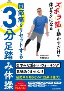 【単行本】 Nobu先生 / ズボラ筋を動かすだけで体がラクになる　関節痛をリセットする3分足踏み体操