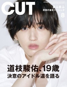 【雑誌】 CUT編集部 / CUT (カット) 2022年 8月号【表紙：道枝駿佑（なにわ男子）】