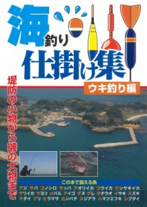 【単行本】 ケイエス企画 / 海釣り仕掛け集　ウキ釣り編