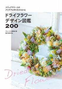 【単行本】 フローリスト編集部 / ドライフラワーデザイン図鑑200 スワッグやリースのアイデアと作り方がわかる