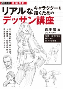 【単行本】 西澤晋 / リアルなキャラクターを描くためのデッサン講座 実写的な絵作りのための、人体構造・動作の理解と画面構