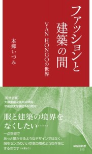 【新書】 本郷いづみ / ファッションと建築の間 VAN HONGOの世界 早稲田新書