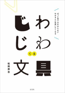 【単行本】 松岡厚志 / じわじわくる文具 ぱっと見ではわからない　わかると一生使いたくなる