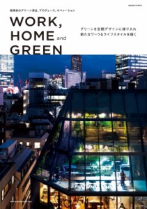 【単行本】 商店建築社 / "WORK,  HOME and GREEN" 送料無料