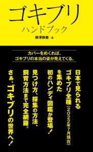 【図鑑】 柳澤静磨 / ゴキブリハンドブック