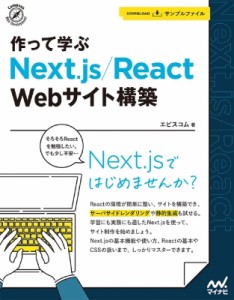 【単行本】 エビスコム / 作って学ぶNext.js / React　Webサイト構築 送料無料