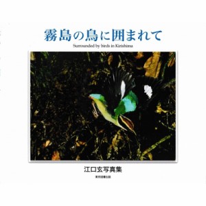 【単行本】 江口玄 / 霧島の鳥に囲まれて 江口玄写真集 送料無料