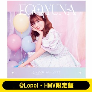 【CD Maxi】 江籠裕奈 / 君が大好き、みたいなんです 【＠Loppi・HMV限定盤】