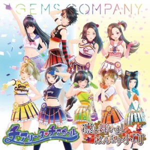 【CD Maxi国内】 GEMS COMPANY / チアガール チアリータ / 凛と舞いましはんなり小町 (2CD 送料無料