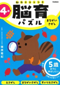 【全集・双書】 篠原菊紀 / 4歳 まちがいさがし 5歳までに伸ばしたい 脳育パズル(脳力テストつき)