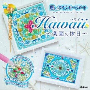 【単行本】 アイソトープ / Hawaii ハワイ -楽園の休日- 幸運をよぶ伝統飾りを作る 癒しのラインストーンアート